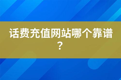 话费充值网站哪个靠谱？