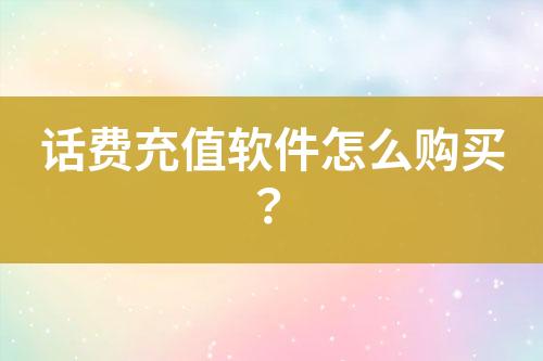 话费充值软件怎么购买？