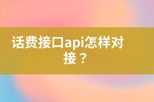 话费接口api怎样对接？