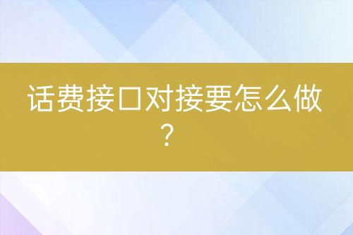 话费接口对接要怎么做？