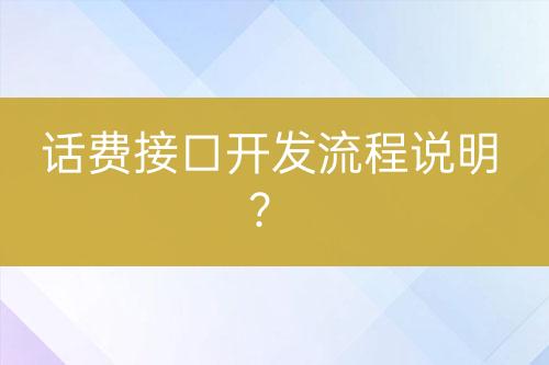 话费接口开发流程说明？