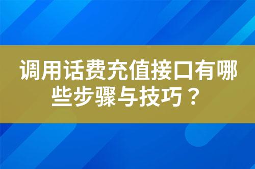 调用话费充值接口有哪些步骤与技巧？