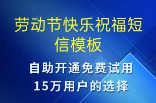 劳动节快乐祝福-劳动节祝福短信模板