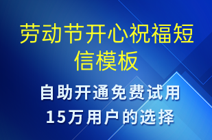 劳动节开心祝福-劳动节祝福短信模板