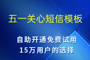 五一关心-劳动节祝福短信模板