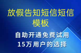 放假告知短信-放假通知短信模板