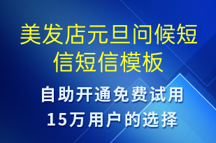 美发店元旦问候短信-元旦祝福短信模板