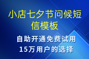 小店七夕节问候-七夕节祝福短信模板