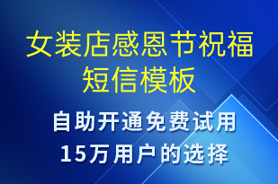 女装店感恩节祝福-感恩节祝福短信模板