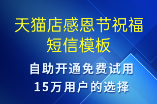 天猫店感恩节祝福-感恩节祝福短信模板