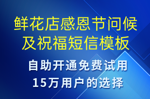 鲜花店感恩节问候及祝福-感恩节祝福短信模板