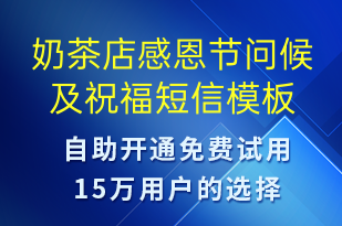 奶茶店感恩节问候及祝福-感恩节祝福短信模板