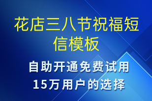 花店三八节祝福-妇女节祝福短信模板