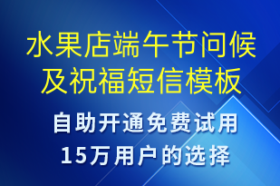 水果店端午节问候及祝福-端午节祝福短信模板