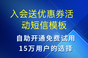  入会送优惠券活动-促销活动短信模板