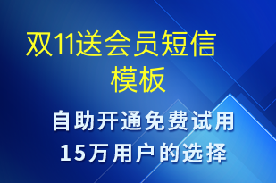 双11送会员-促销活动短信模板