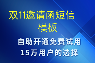 双11邀请函-活动邀约短信模板