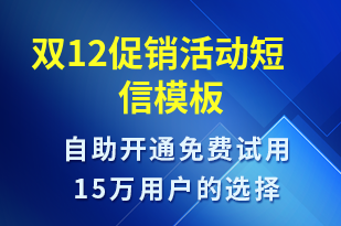 双12促销活动-活动邀约短信模板