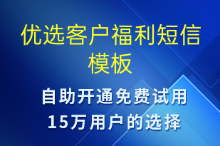 优选客户福利-促销活动短信模板