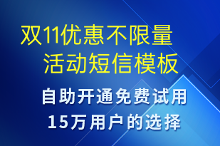 双11优惠不限量活动-促销活动短信模板