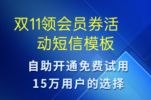 双11领会员券活动-促销活动短信模板