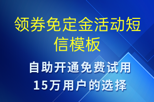 领券免定金活动-促销活动短信模板