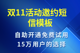 双11活动邀约-活动邀约短信模板