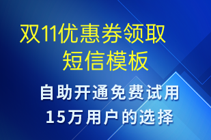 双11优惠券领取-促销活动短信模板