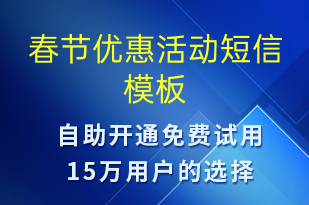 春节优惠活动-促销活动短信模板