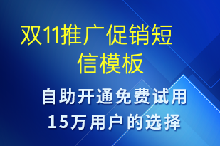 双11推广促销-促销活动短信模板