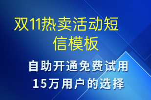 双11热卖活动-促销活动短信模板