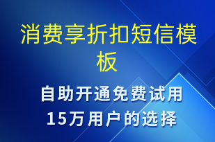 消费享折扣-促销活动短信模板