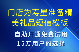 门店为寿星准备精美礼品-节日问候短信模板