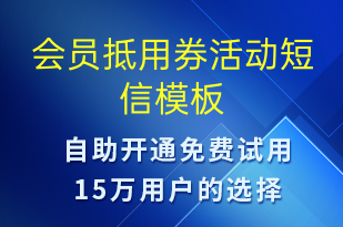 会员抵用券活动-促销活动短信模板