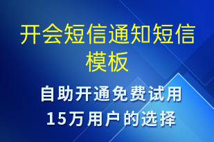 开会短信通知-会议通知短信模板