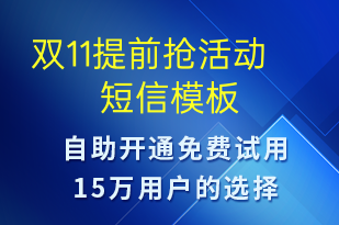 双11提前抢活动-促销活动短信模板