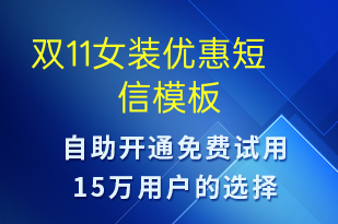 双11女装优惠-促销活动短信模板