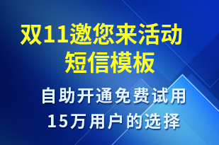 双11邀您来活动-活动邀约短信模板