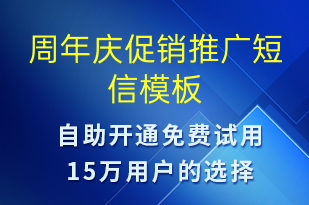 周年庆促销推广-周年庆短信模板