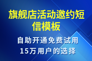 旗舰店活动邀约-活动邀约短信模板