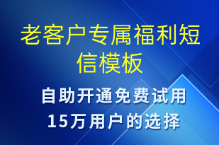 老客户专属福利-促销活动短信模板