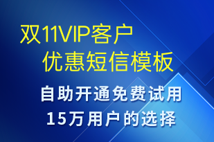 双11VIP客户优惠-促销活动短信模板