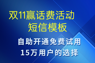 双11赢话费活动-促销活动短信模板