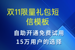 双11限量礼包-促销活动短信模板