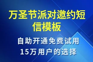 万圣节派对邀约-活动邀约短信模板