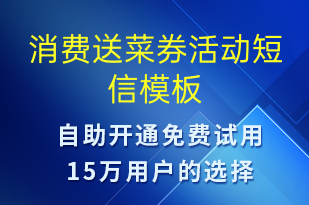 消费送菜券活动-促销活动短信模板