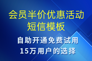 会员半价优惠活动-促销活动短信模板