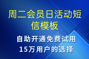 周二会员日活动-促销活动短信模板