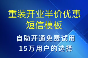 重装开业半价优惠-开业宣传短信模板