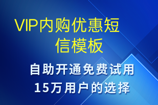 VIP内购优惠-促销活动短信模板